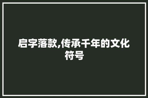 启字落款,传承千年的文化符号