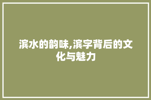 滨水的韵味,滨字背后的文化与魅力