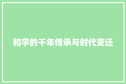 和字的千年传承与时代变迁