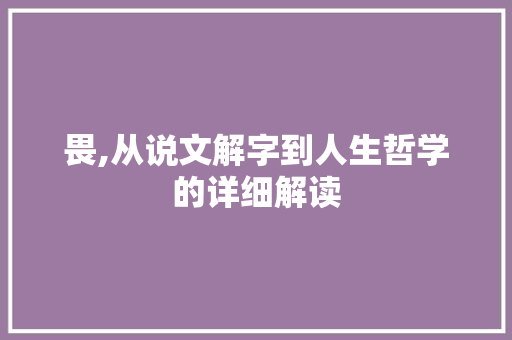 畏,从说文解字到人生哲学的详细解读