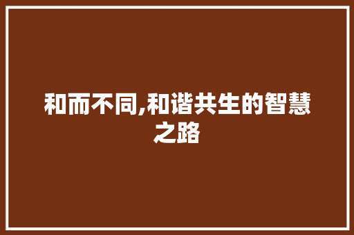 和而不同,和谐共生的智慧之路