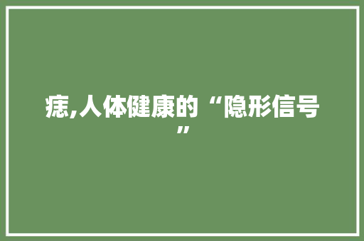 痣,人体健康的“隐形信号”