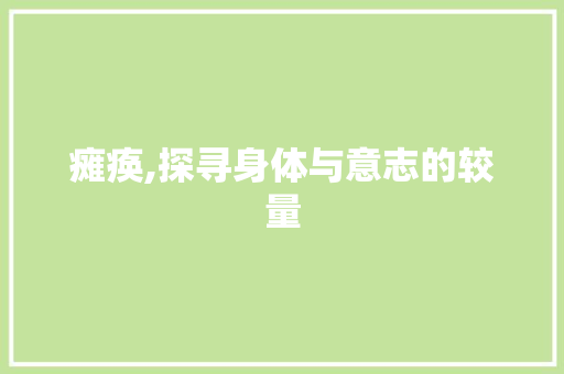 瘫痪,探寻身体与意志的较量