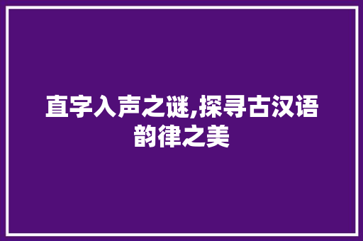 直字入声之谜,探寻古汉语韵律之美