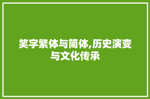 笑字繁体与简体,历史演变与文化传承