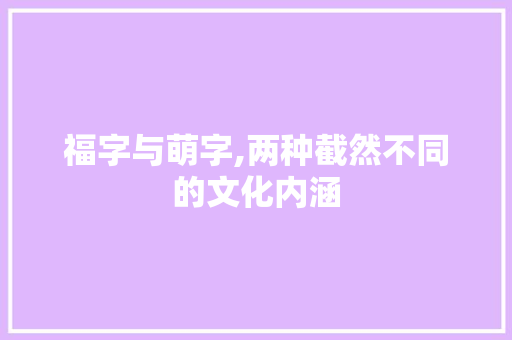 福字与萌字,两种截然不同的文化内涵