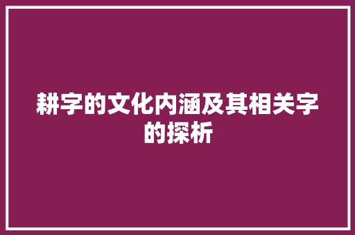 耕字的文化内涵及其相关字的探析