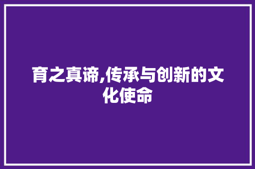 育之真谛,传承与创新的文化使命