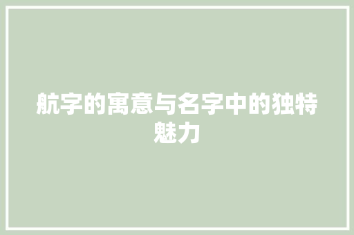 航字的寓意与名字中的独特魅力