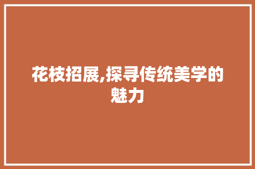 花枝招展,探寻传统美学的魅力