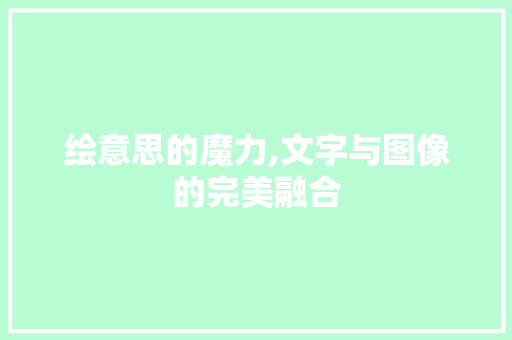 绘意思的魔力,文字与图像的完美融合
