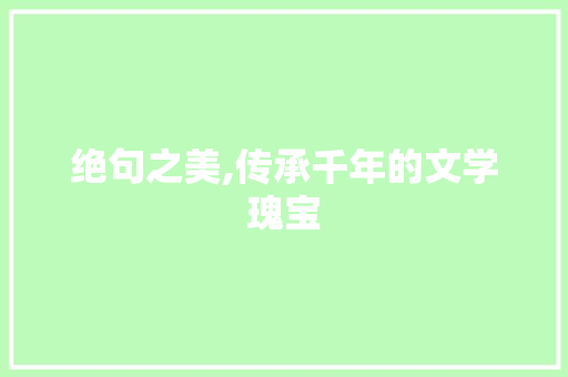绝句之美,传承千年的文学瑰宝