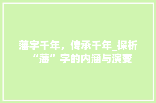 藩字千年，传承千年_探析“藩”字的内涵与演变
