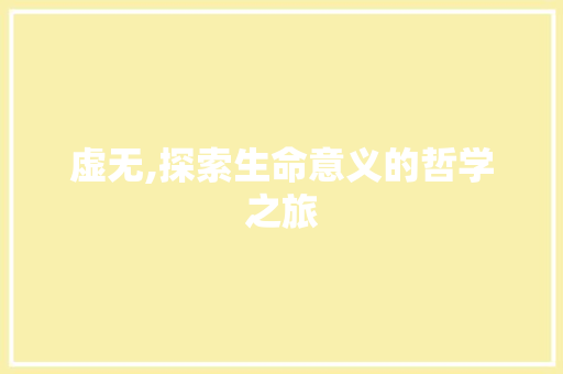 虚无,探索生命意义的哲学之旅