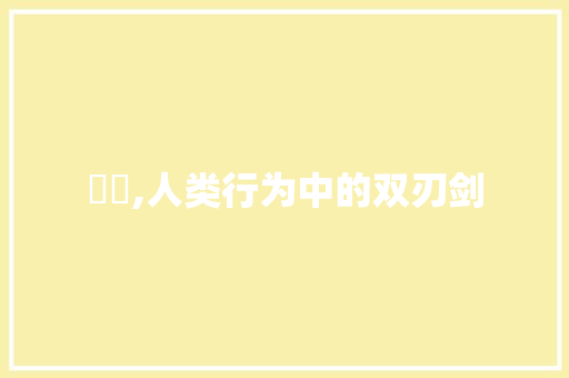衝動,人类行为中的双刃剑