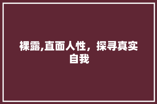 裸露,直面人性，探寻真实自我