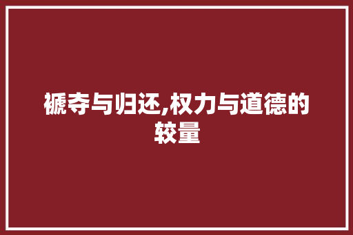 褫夺与归还,权力与道德的较量