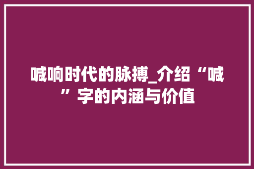 喊响时代的脉搏_介绍“喊”字的内涵与价值