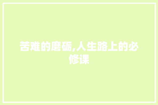 苦难的磨砺,人生路上的必修课