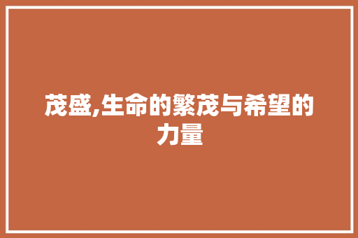 茂盛,生命的繁茂与希望的力量