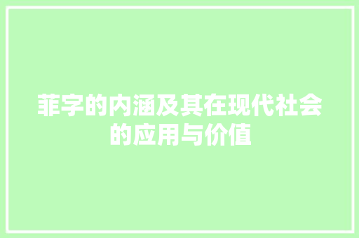 菲字的内涵及其在现代社会的应用与价值