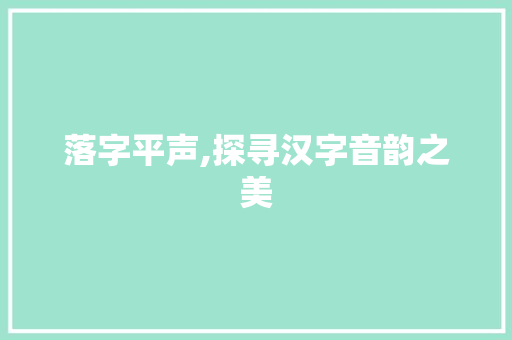 落字平声,探寻汉字音韵之美