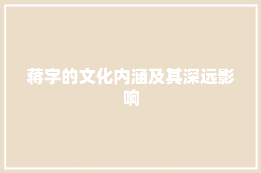蒋字的文化内涵及其深远影响