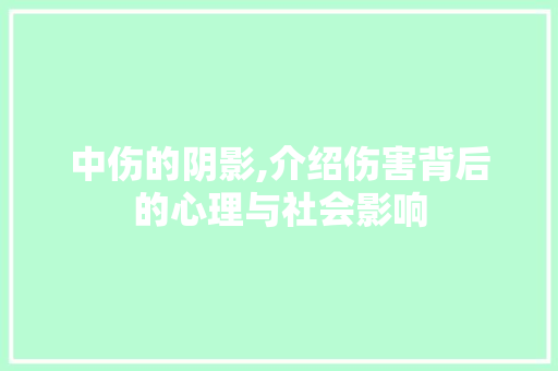 中伤的阴影,介绍伤害背后的心理与社会影响