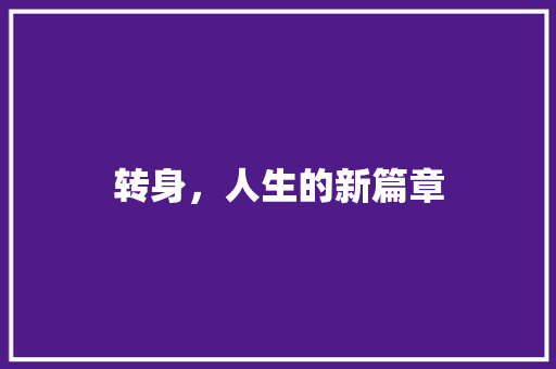 转身，人生的新篇章