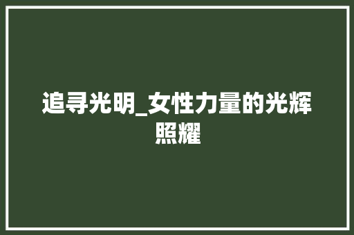 追寻光明_女性力量的光辉照耀