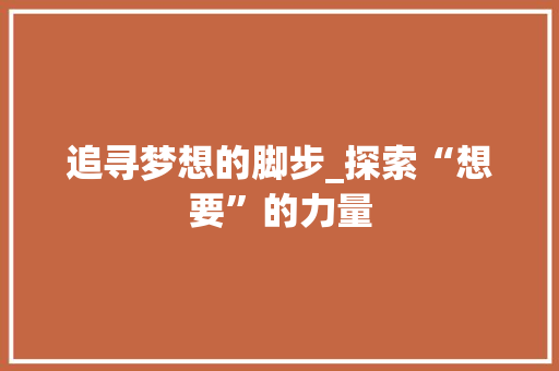 追寻梦想的脚步_探索“想要”的力量