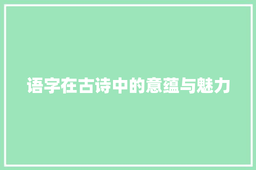 语字在古诗中的意蕴与魅力