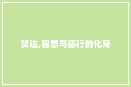 贤达,智慧与德行的化身