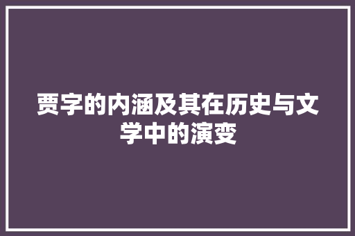贾字的内涵及其在历史与文学中的演变