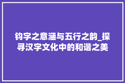 钧字之意涵与五行之韵_探寻汉字文化中的和谐之美