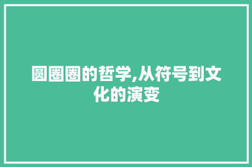 圆圈圈的哲学,从符号到文化的演变