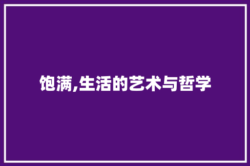 饱满,生活的艺术与哲学