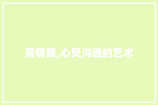 高情商,心灵沟通的艺术