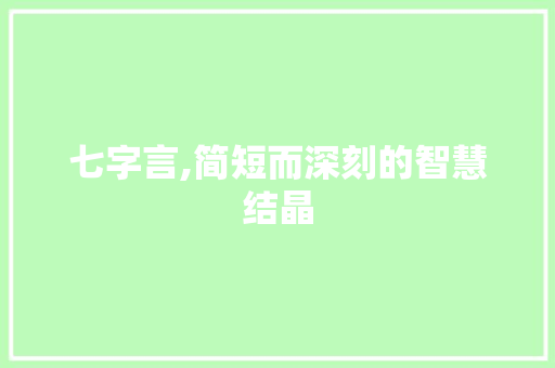 七字言,简短而深刻的智慧结晶