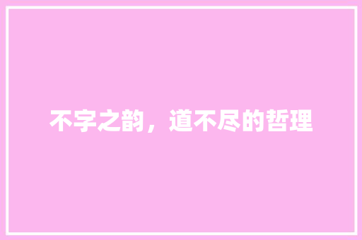 不字之韵，道不尽的哲理