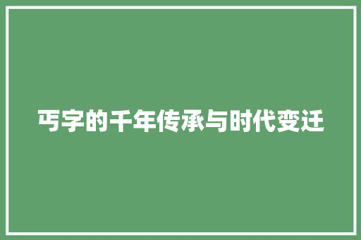 丐字的千年传承与时代变迁
