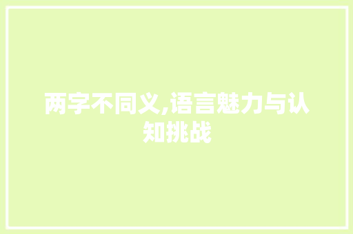 两字不同义,语言魅力与认知挑战