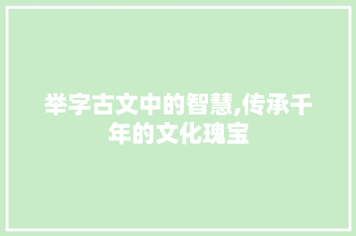 举字古文中的智慧,传承千年的文化瑰宝