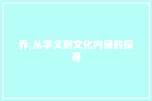 乔,从字义到文化内涵的探寻