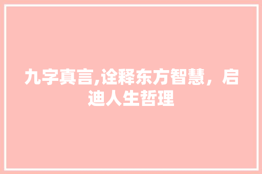 九字真言,诠释东方智慧，启迪人生哲理