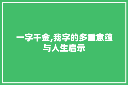 一字千金,我字的多重意蕴与人生启示