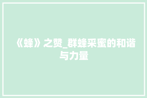 《蜂》之赞_群蜂采蜜的和谐与力量