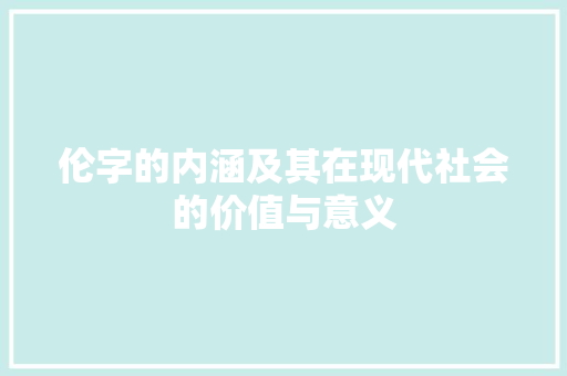 伦字的内涵及其在现代社会的价值与意义