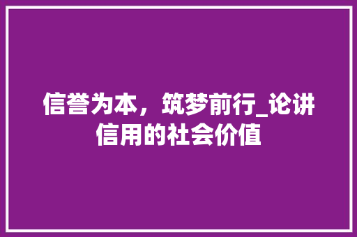 信誉为本，筑梦前行_论讲信用的社会价值