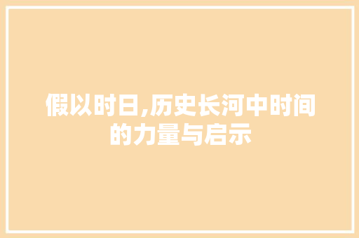 假以时日,历史长河中时间的力量与启示